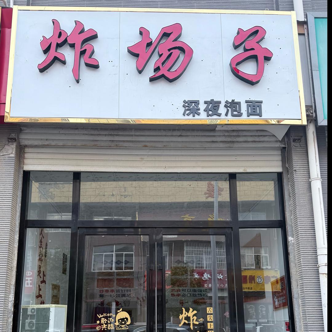 炸场子（炸串泡面深夜档）