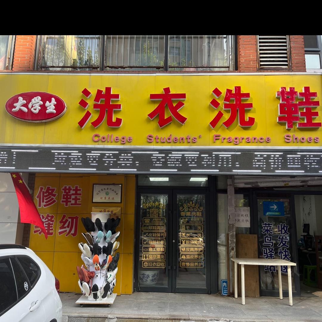 沈阳市于洪区大学生香薰洗鞋店