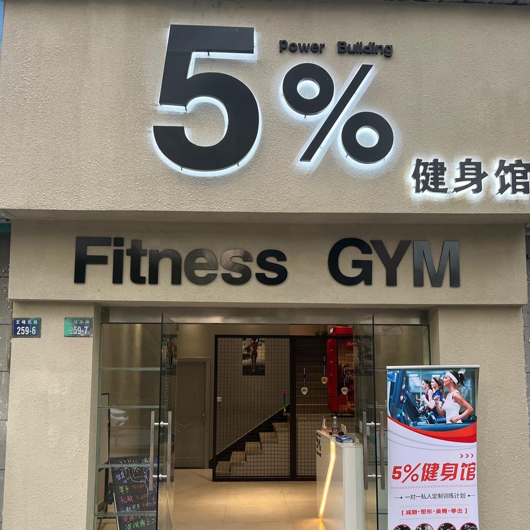 5%健身馆