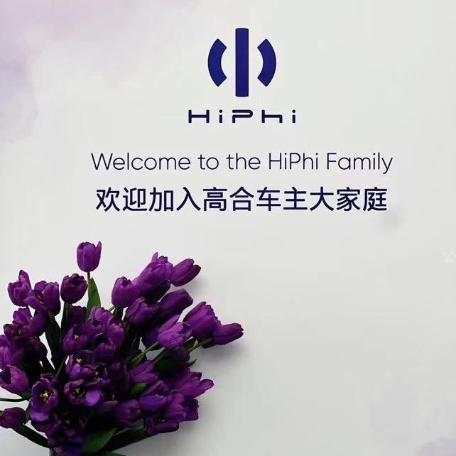 高合汽车全国车友会