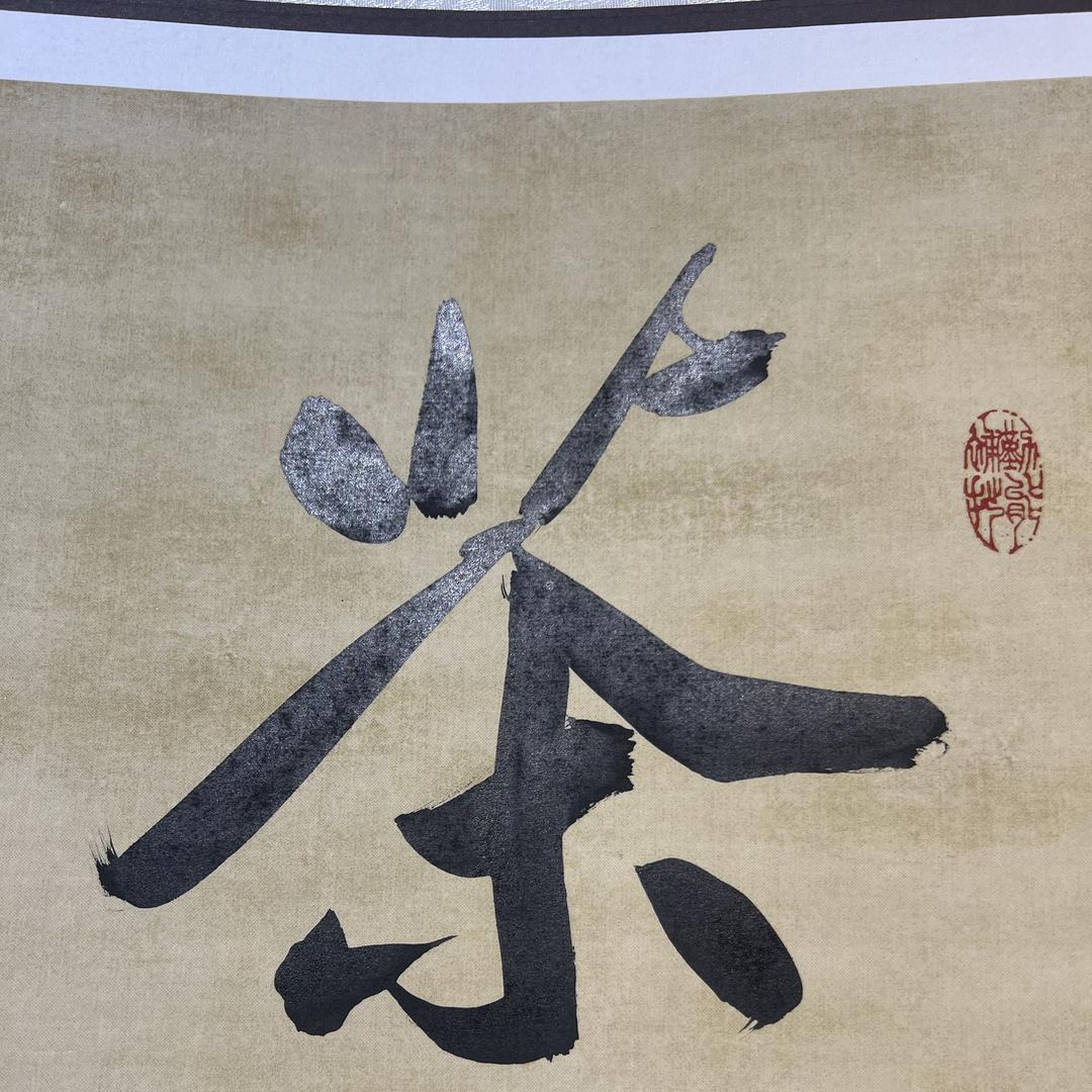春叶翁舜芯茶业
