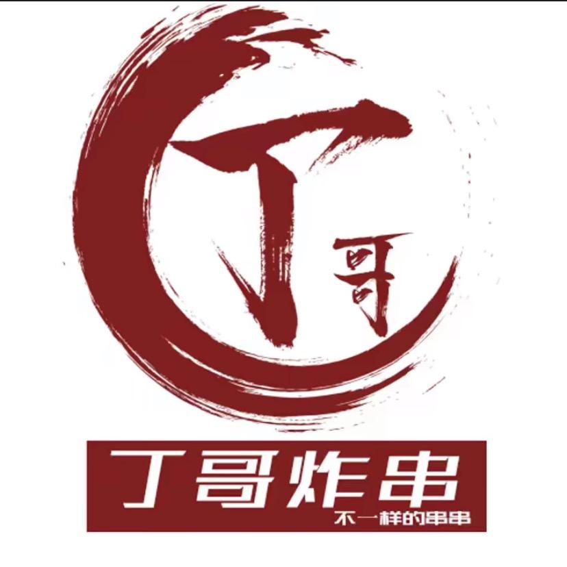 丁哥炸串（黏糊麻辣烫 冒菜）总店