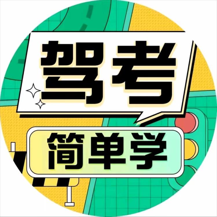 驾考王老师妙境玄机