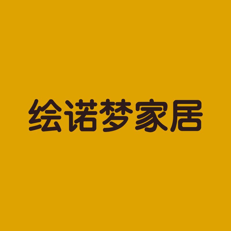 绘诺梦生活馆
