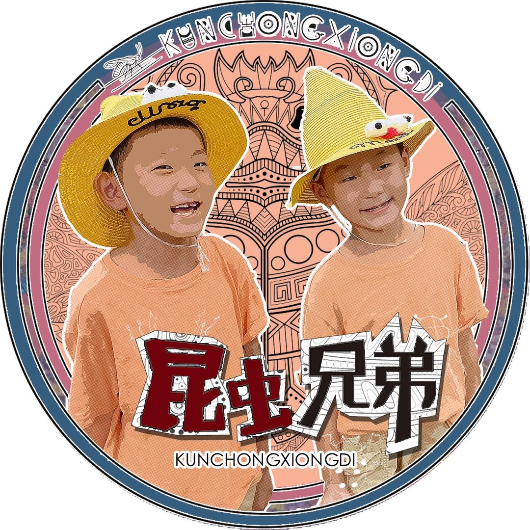 昆虫兄弟