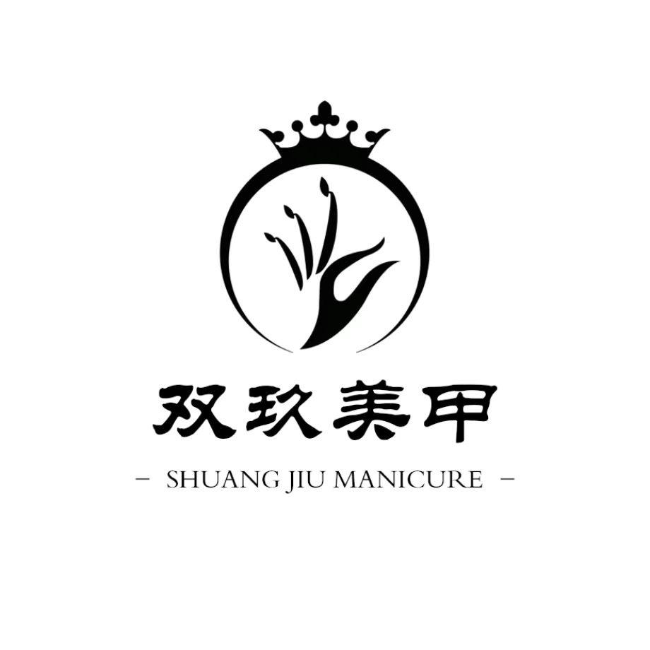 双玖美甲馆
