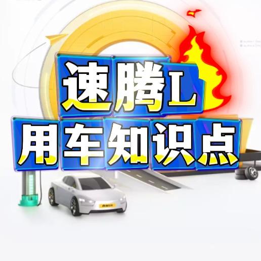 速腾L用车知识点