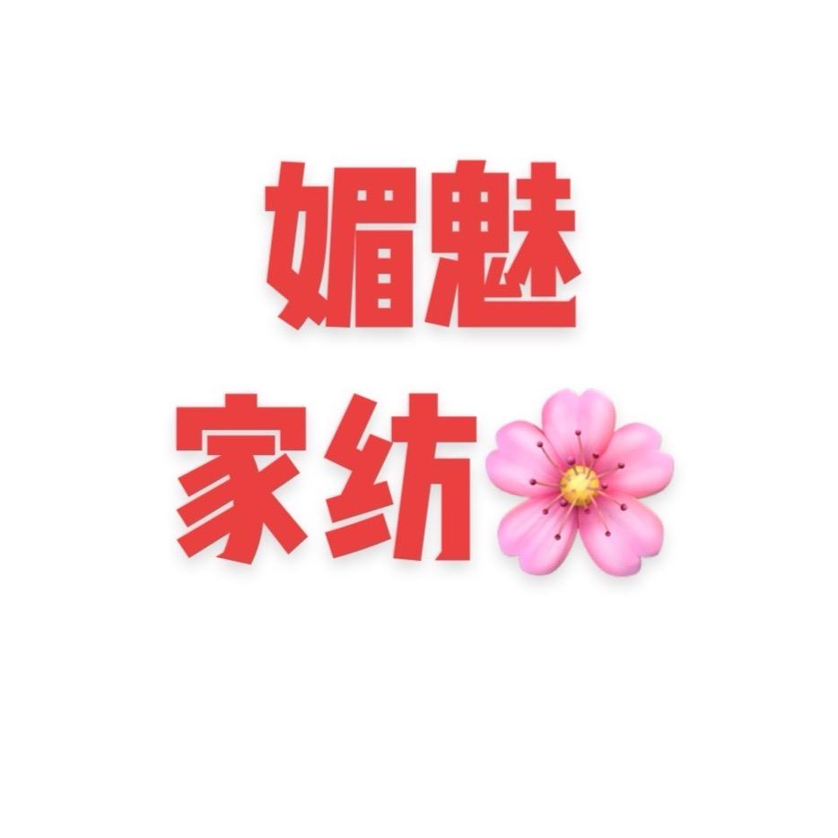 媚魅家纺纺织品