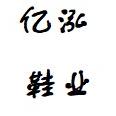 亿泓鞋业