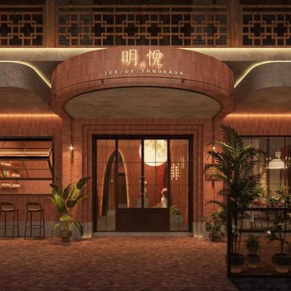 明悦-本地融合料理餐厅