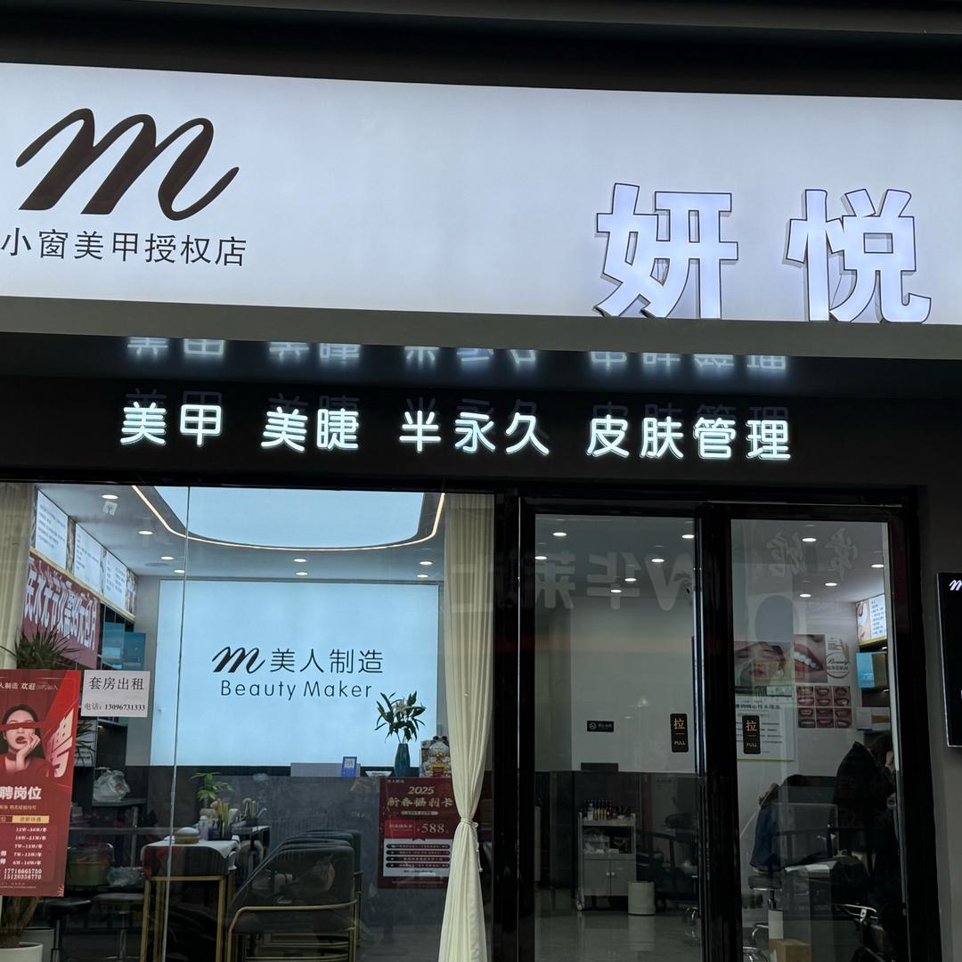 小窗妍悦美甲(广场店)