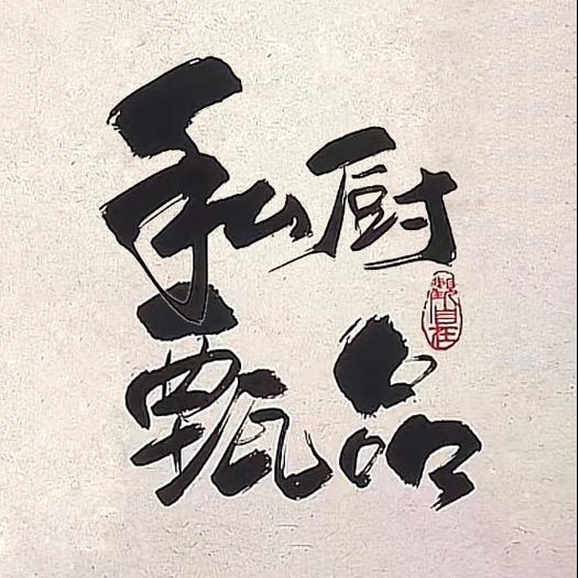 私厨甄品