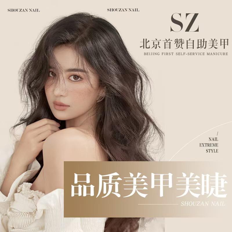 北京首赞自助美甲