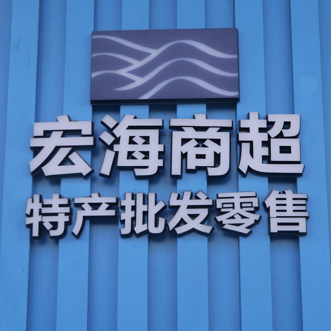 遂溪宏海甄选百货商行