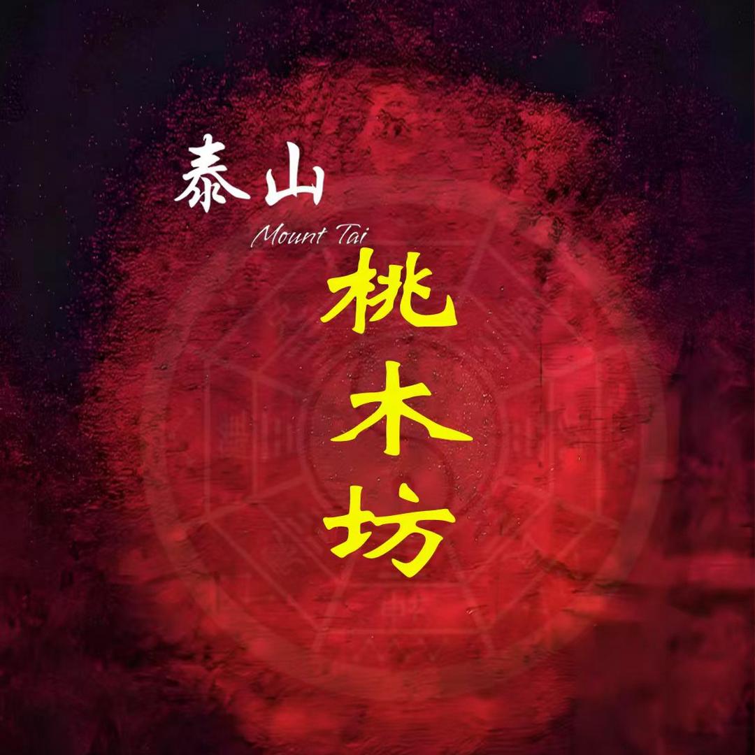 泰山桃木坊