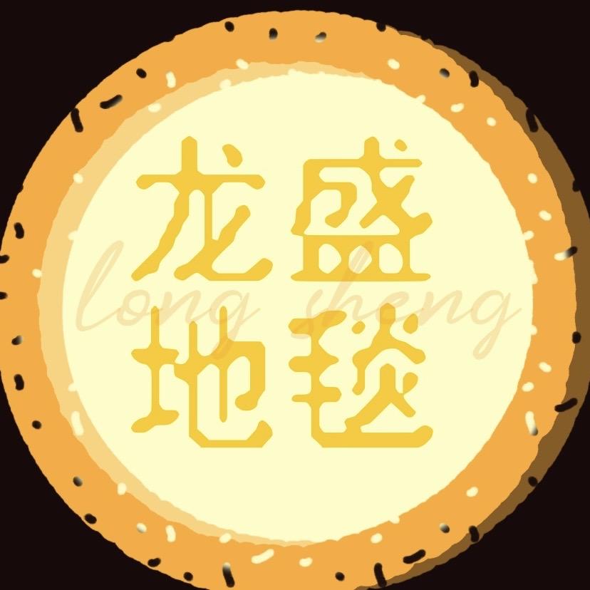 龙盛地毯