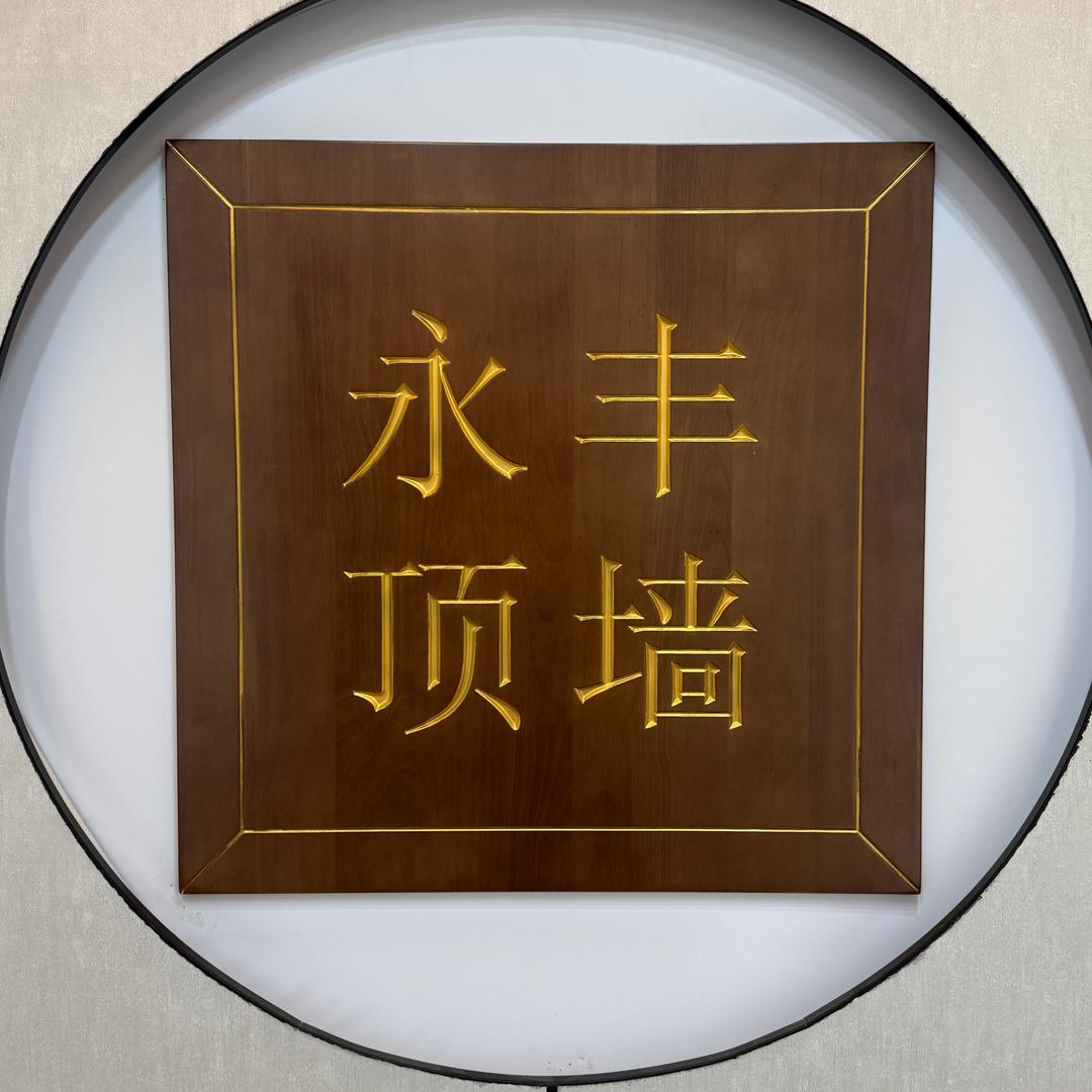 平度宁丰建材批发商店