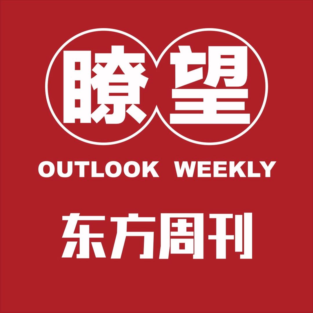 瞭望东方周刊