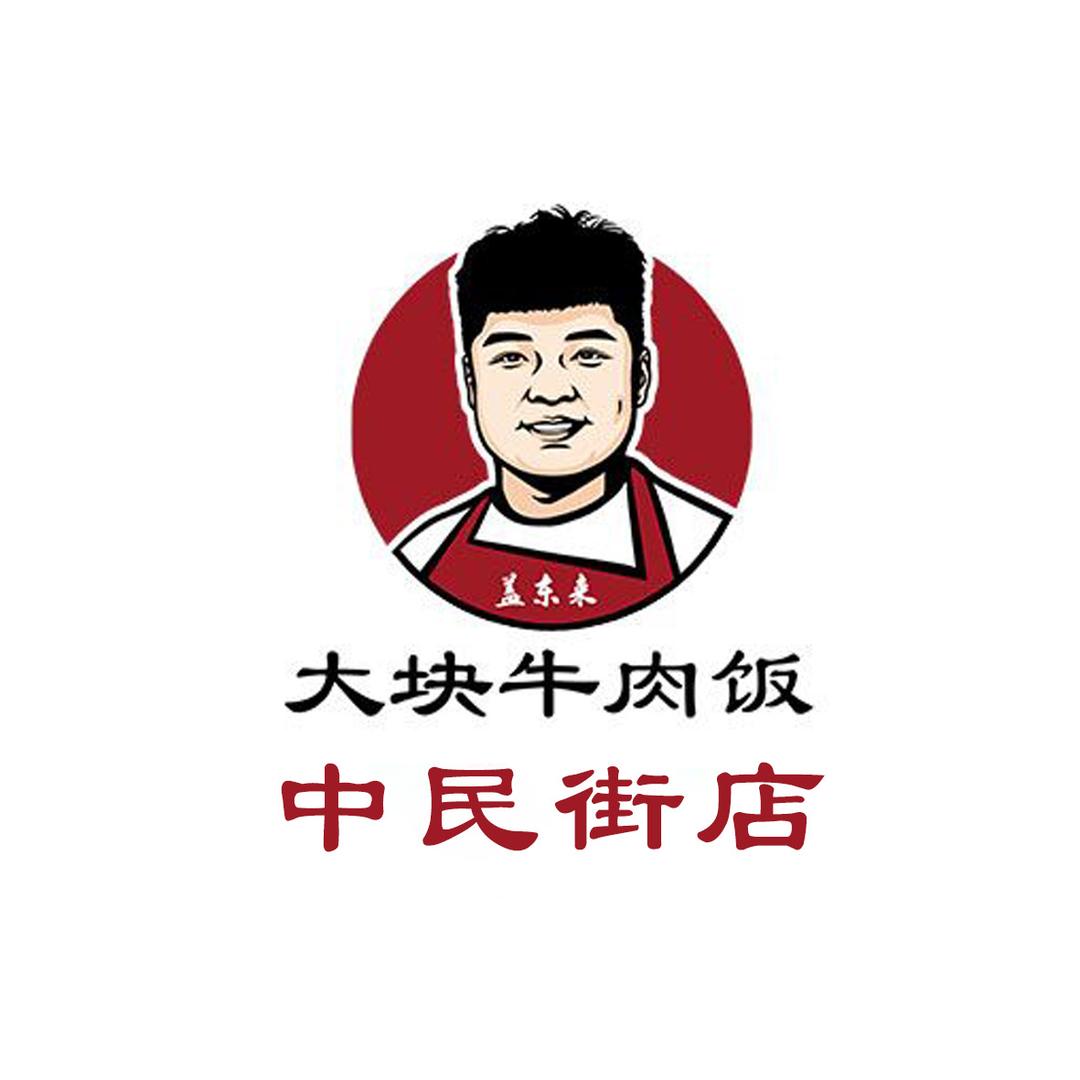 盖东来大块牛肉饭（中民街店）