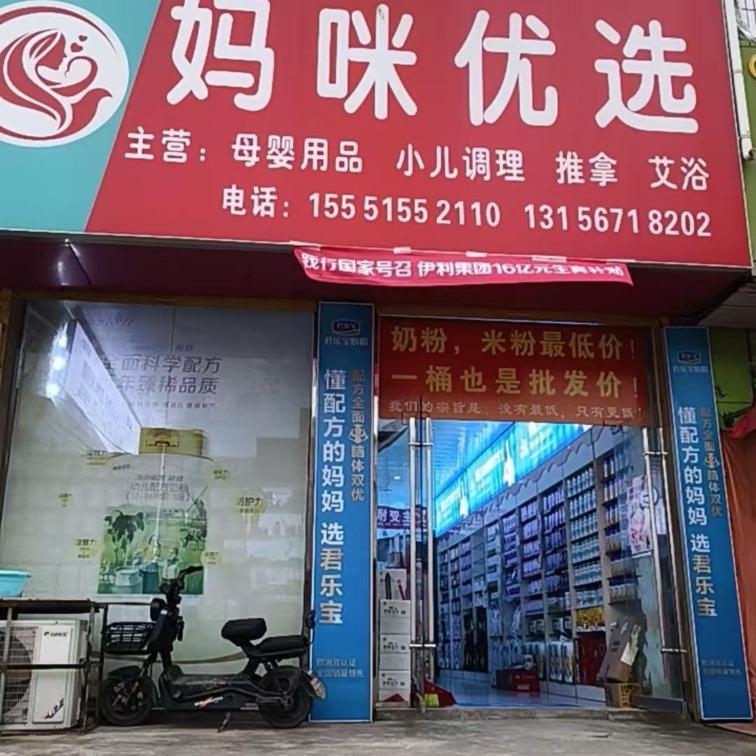 妈咪优选孙靖靖合肥萌童乐母婴用品有限公司