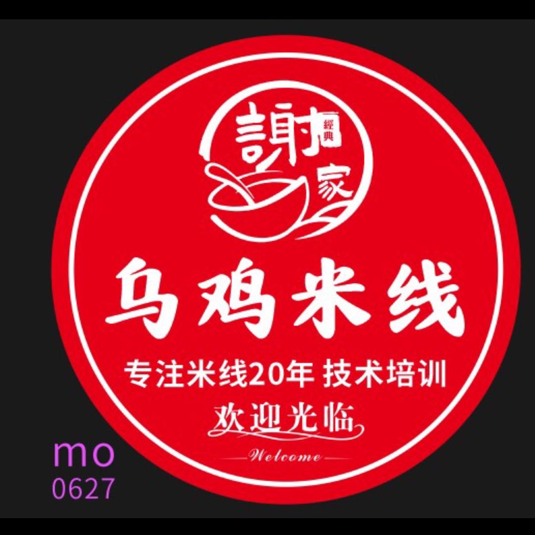 九龙坡区谢家钵钵乌鸡米线馆