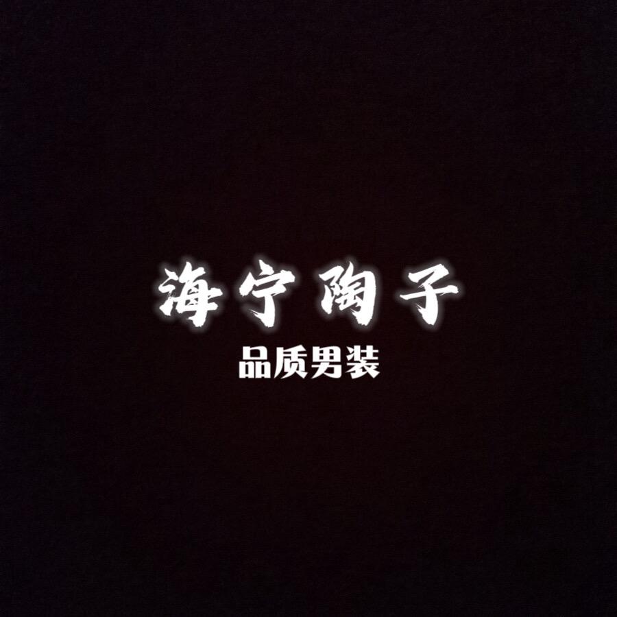 海宁陶子男装