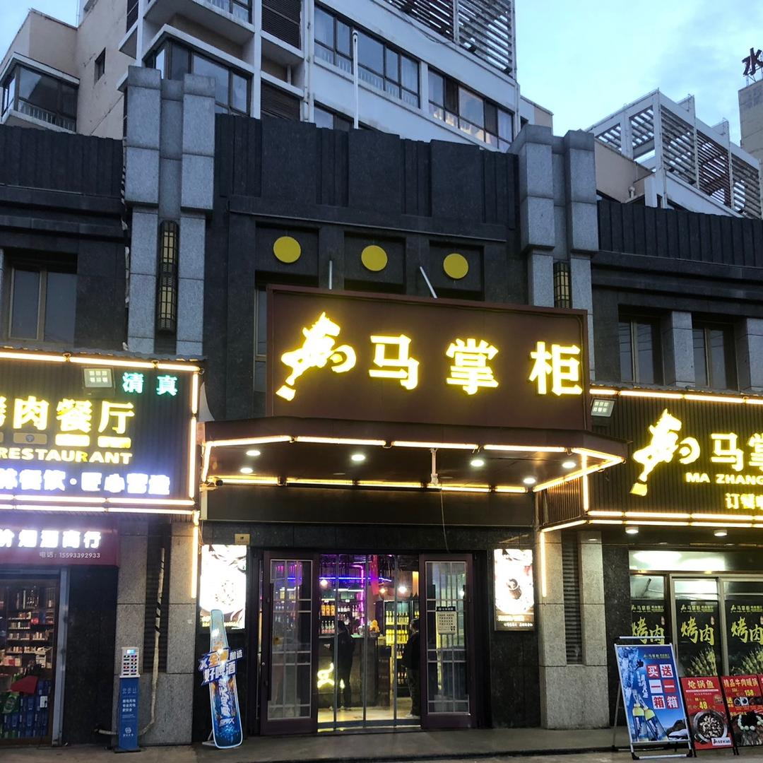 马掌柜水漪润园店