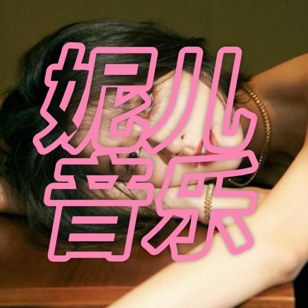 妮儿音乐