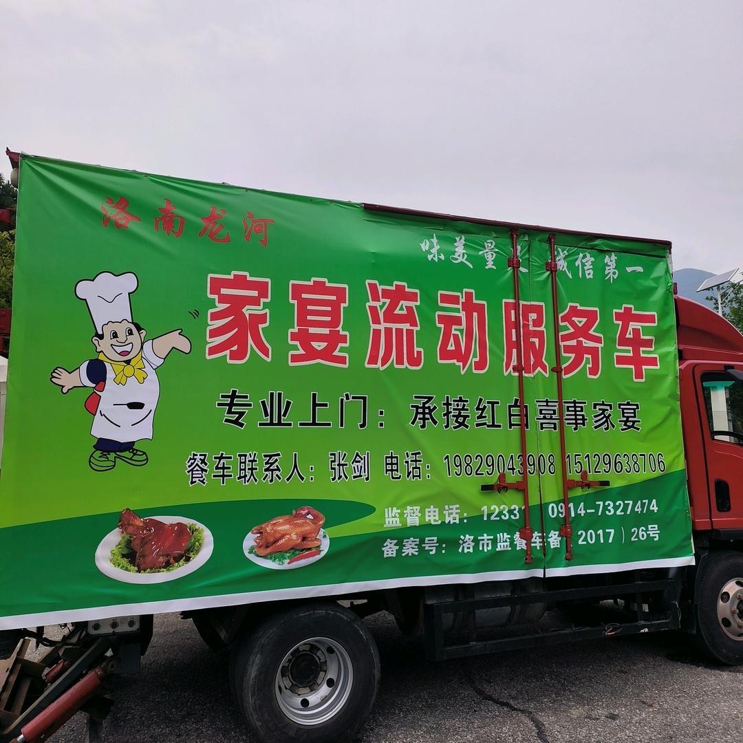 洛南张剑流动宴席