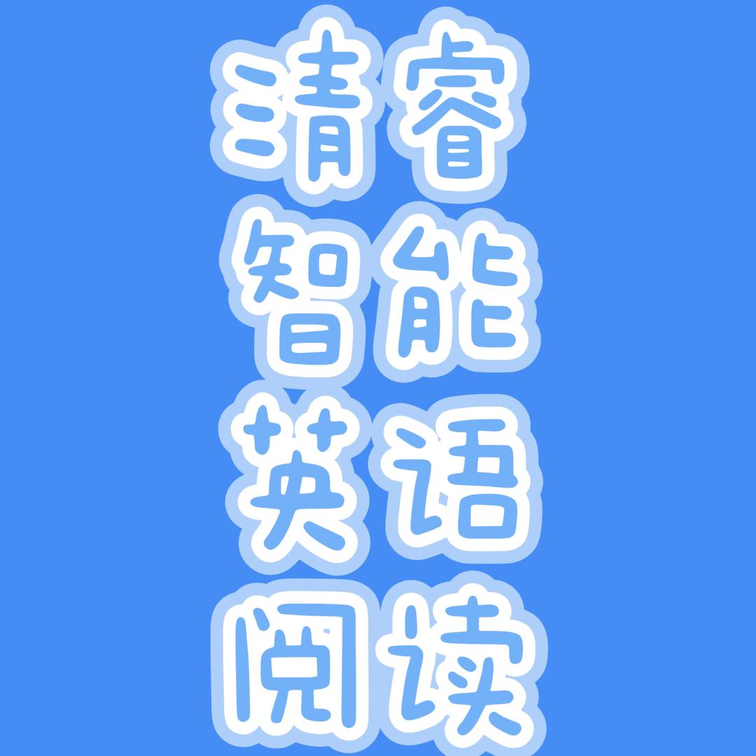 郑州清睿英语绘本阅读馆