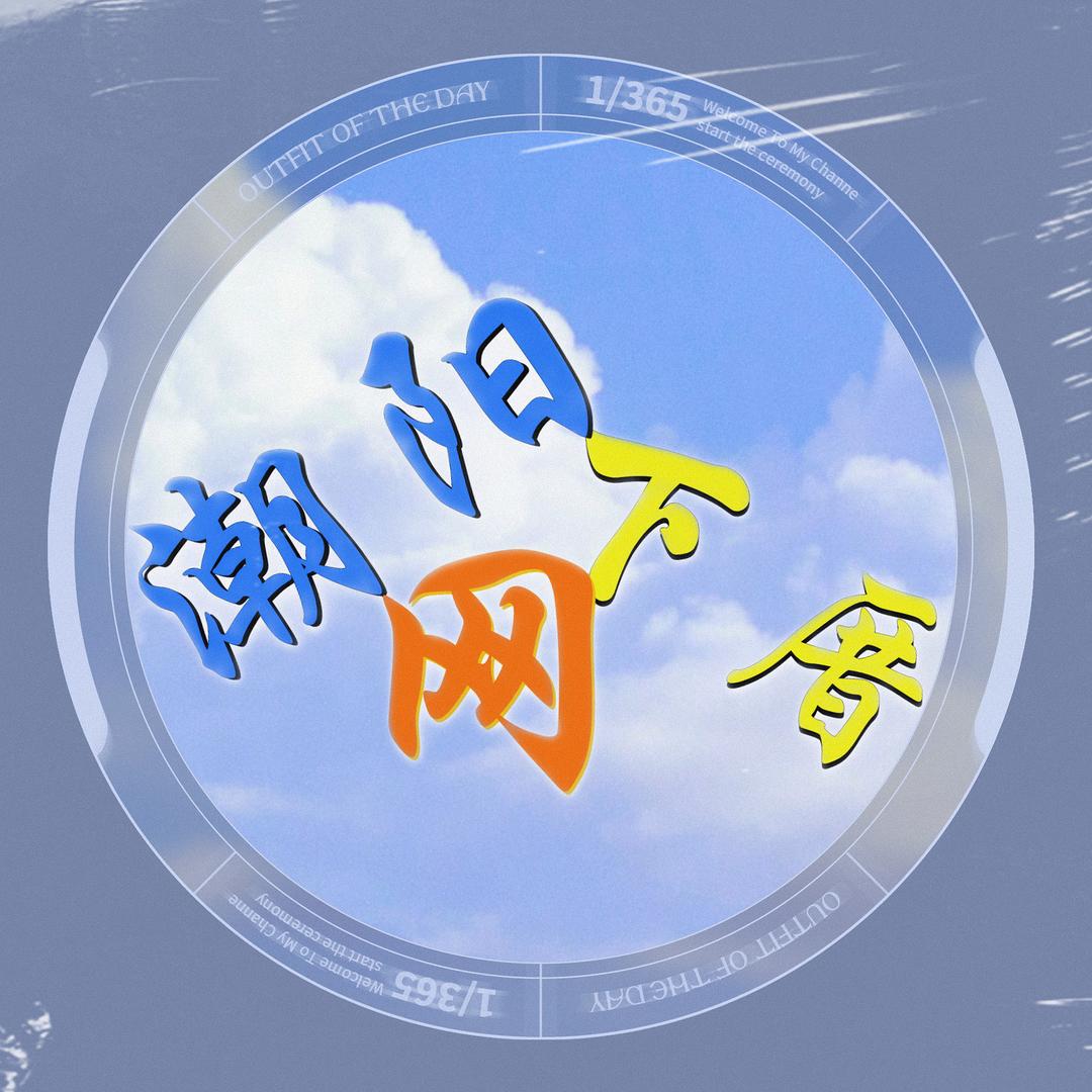 潮汕下厝网（辉）