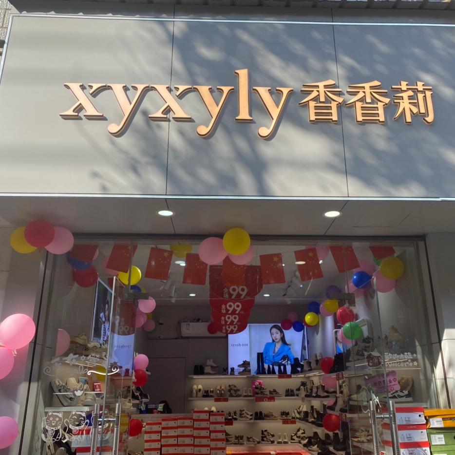 铜鼓县香香莉鞋店