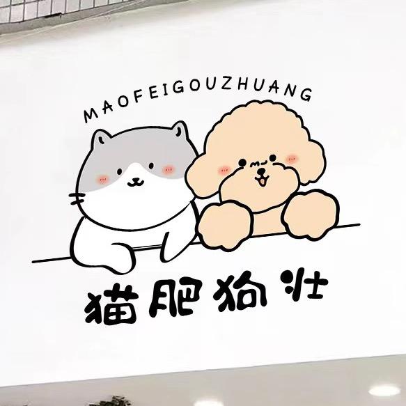 猫肥狗壮宠物生活馆～
