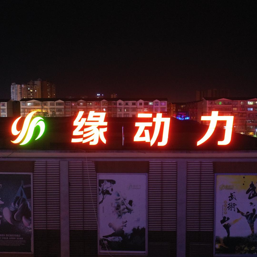 缘动力救援