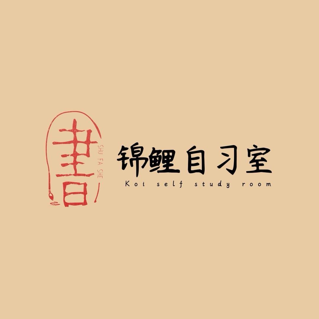 阳信自习室(锦鲤共享)