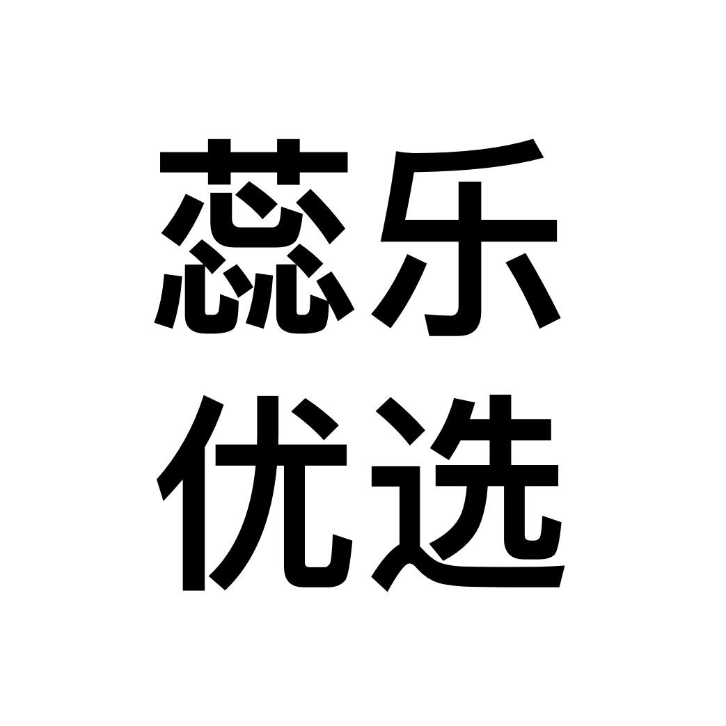 蕊乐家居生活馆