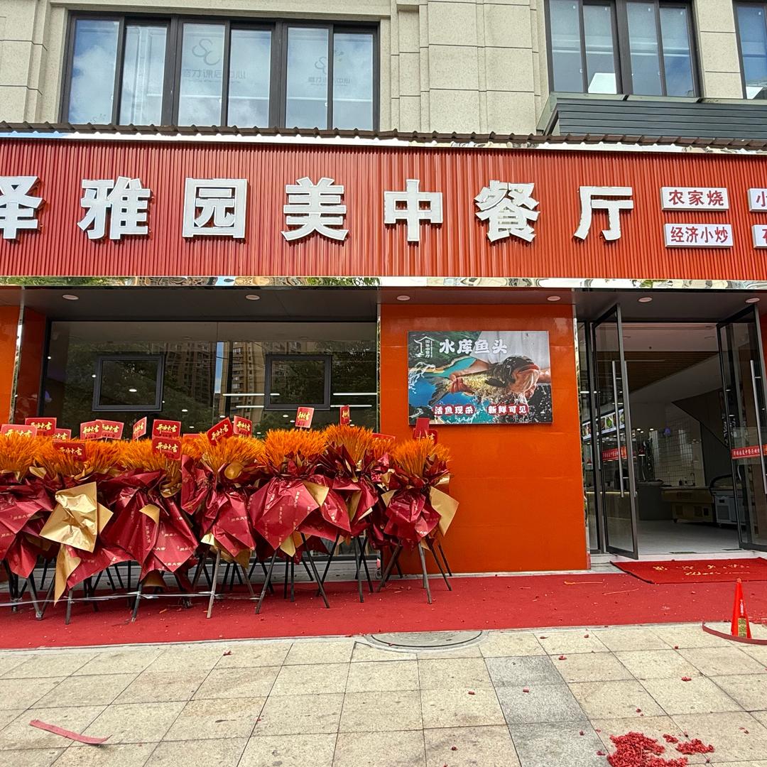 泽雅园美中餐厅（罗西店）