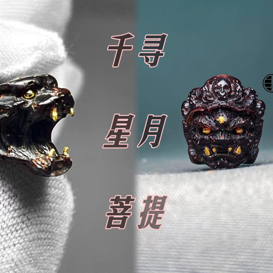 三法印千寻星月菩提雕刻
