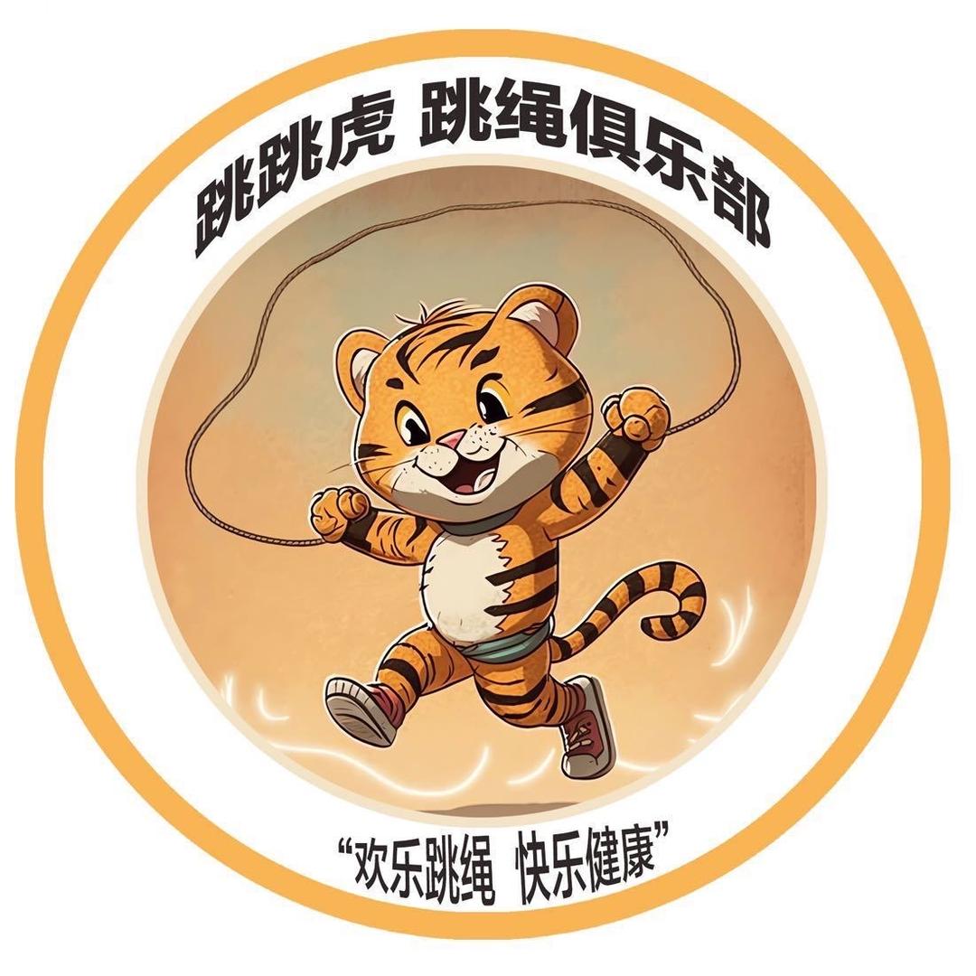 跳跳虎跳绳俱乐部～小云老师