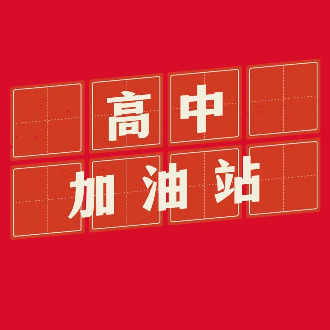 高中加油站