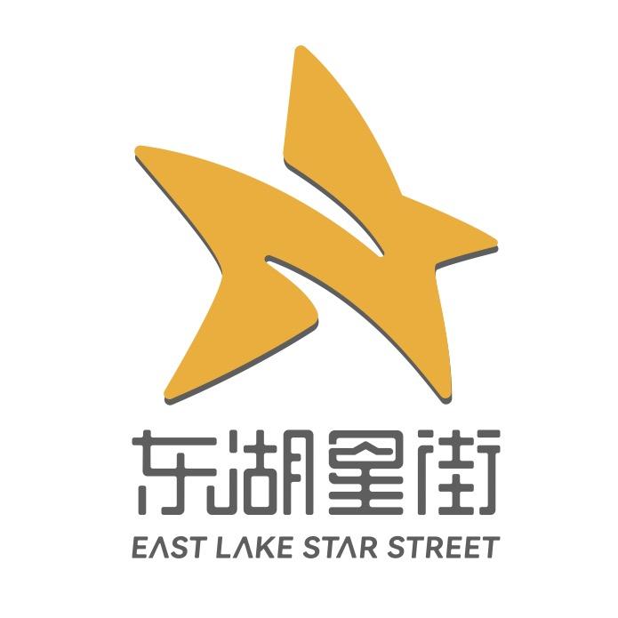 东湖星街