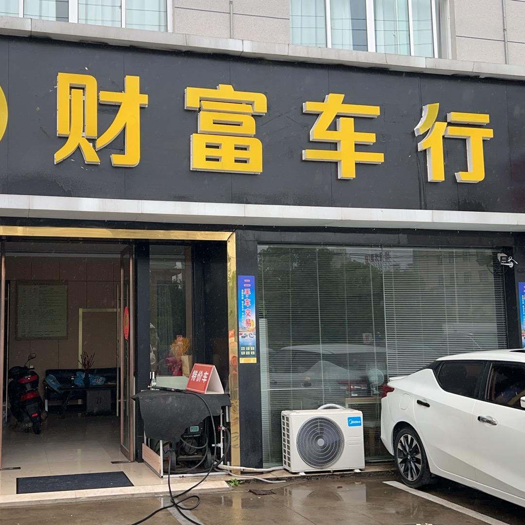 如东财富二手车行