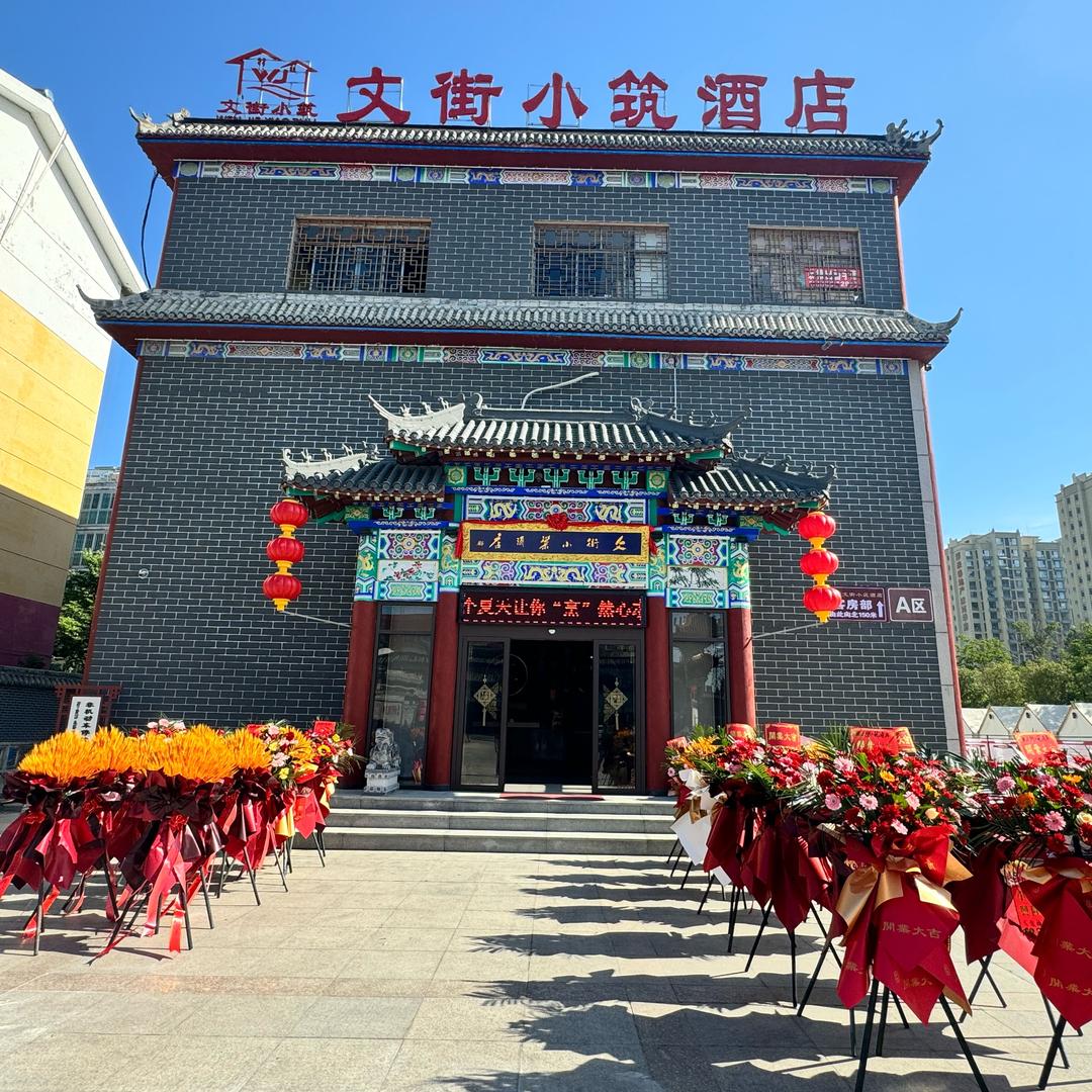 文街小筑酒店