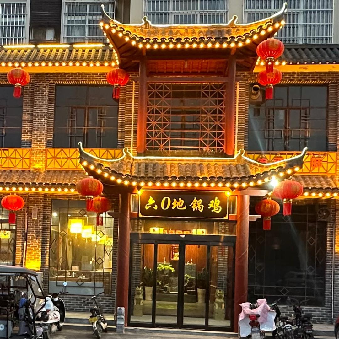 六0地锅鸡（府南路）