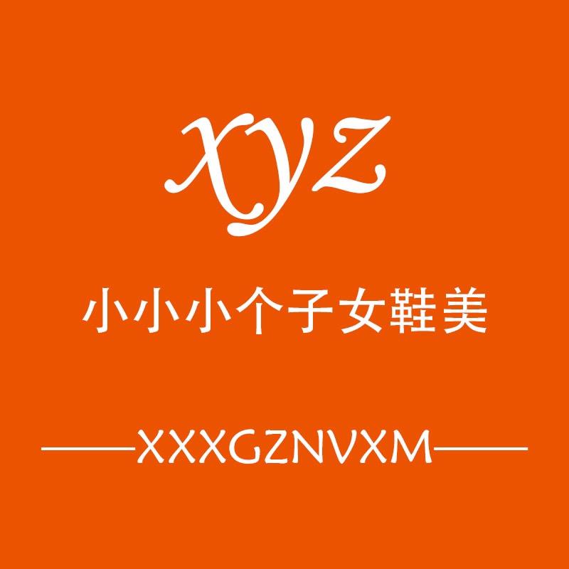 小小小个子女鞋美