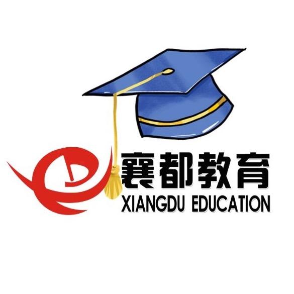 襄都教育