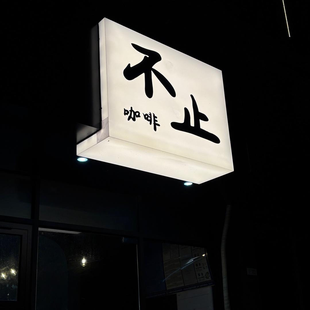 不止咖啡coffee