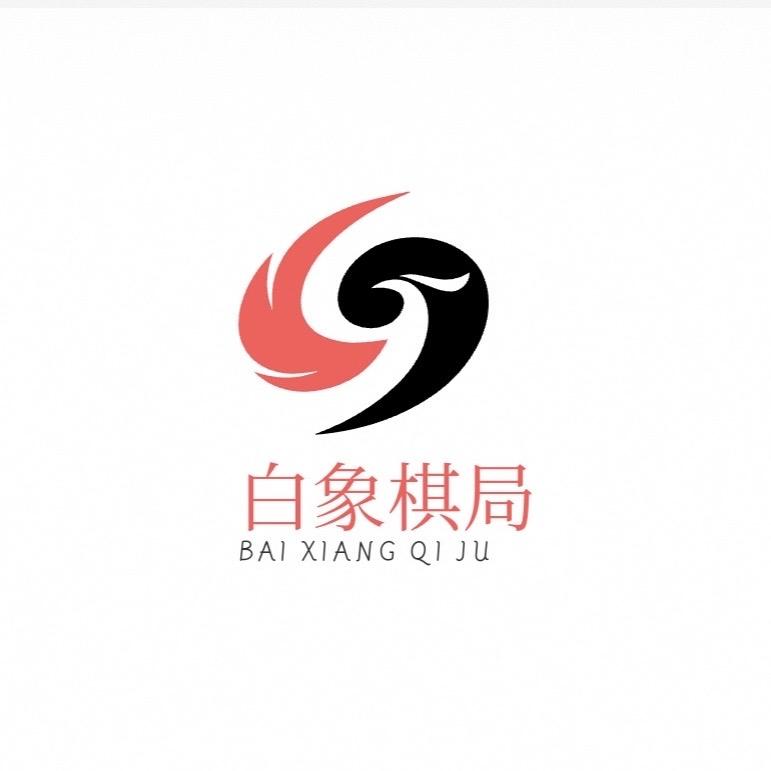 白象棋局