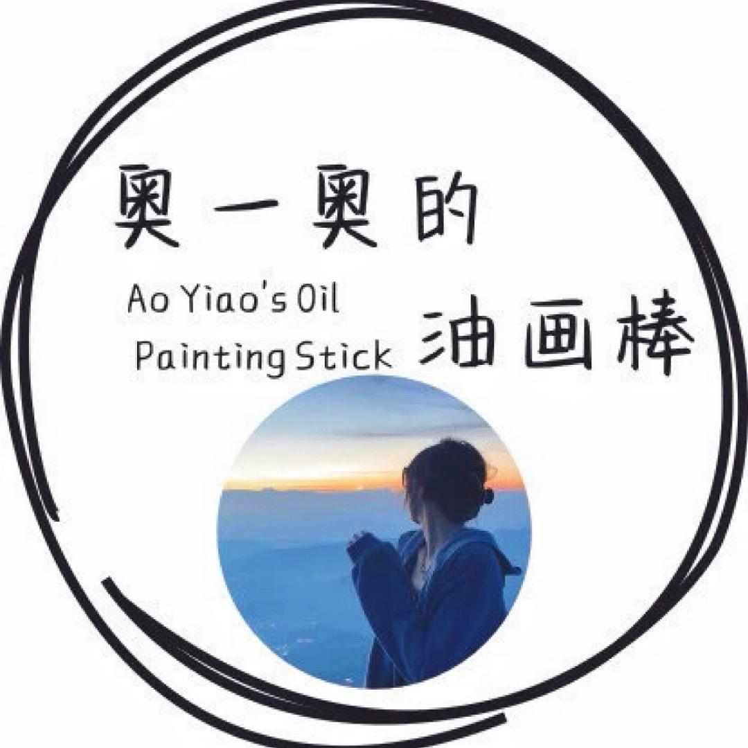 奥一奥的油画棒