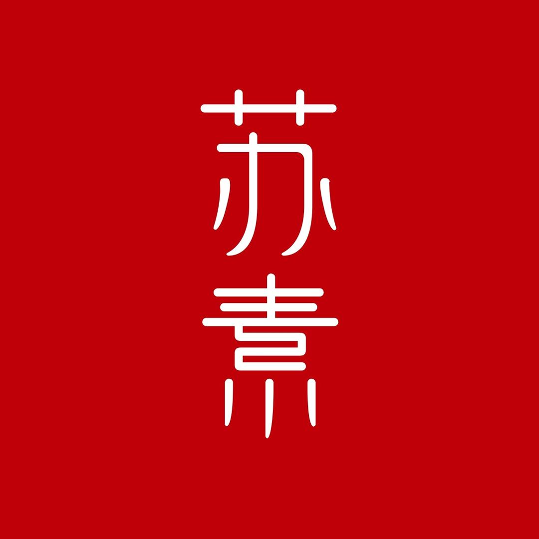 苏素红木家具
